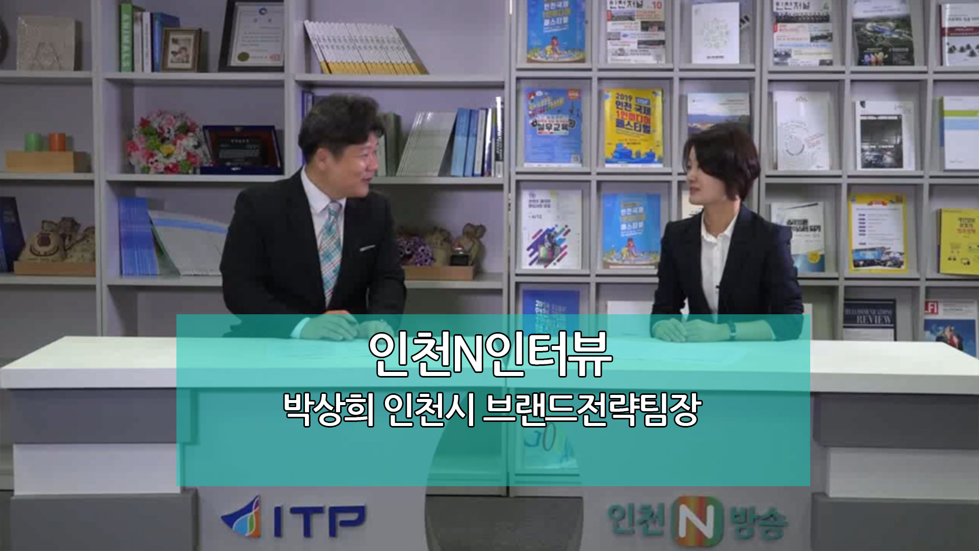 인천N인터뷰 - 박상희 인천시 소통기획담당관실 브랜드전략팀장